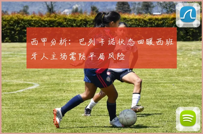 西甲分析：巴列卡诺状态回暖西班牙人主场需防平局风险