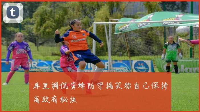 库里调侃黄蜂防守搞笑称自己保持高效有秘诀